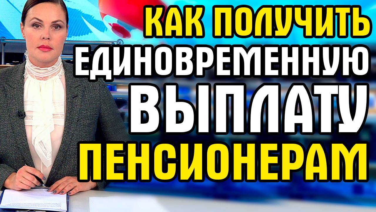 КАК ПОЛУЧИТЬ ЕДИНОВРЕМЕННУЮ ВЫПЛАТУ ПЕНСИОНЕРАМ ДО 1966 ГОДА смотреть онлайн