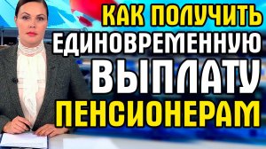 КАК ПОЛУЧИТЬ ЕДИНОВРЕМЕННУЮ ВЫПЛАТУ ПЕНСИОНЕРАМ ДО 1966 ГОДА