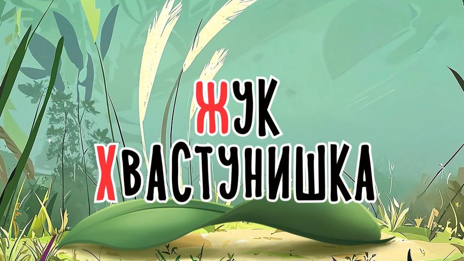 Жук хвастунишка | Сказка на букву Ж | Сказочная русская азбука | Аудиосказка смотреть онлайн