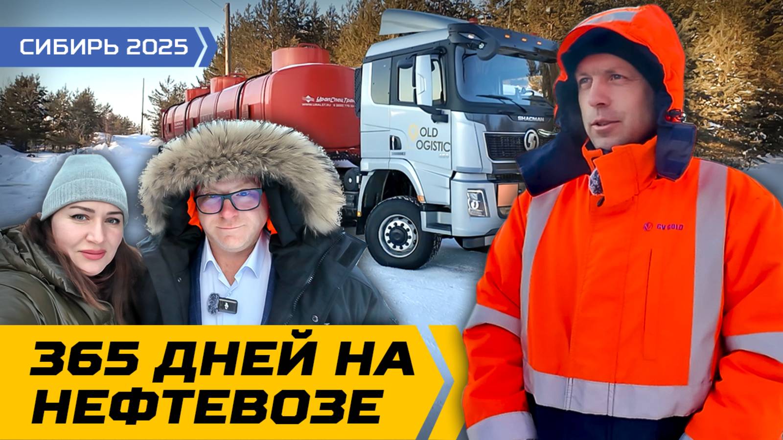 365 дней на нефтевозе!