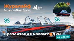 Новая лодка салют, презентация на Московское Боут Шоу от Александра Журавлева, канал Журалайф