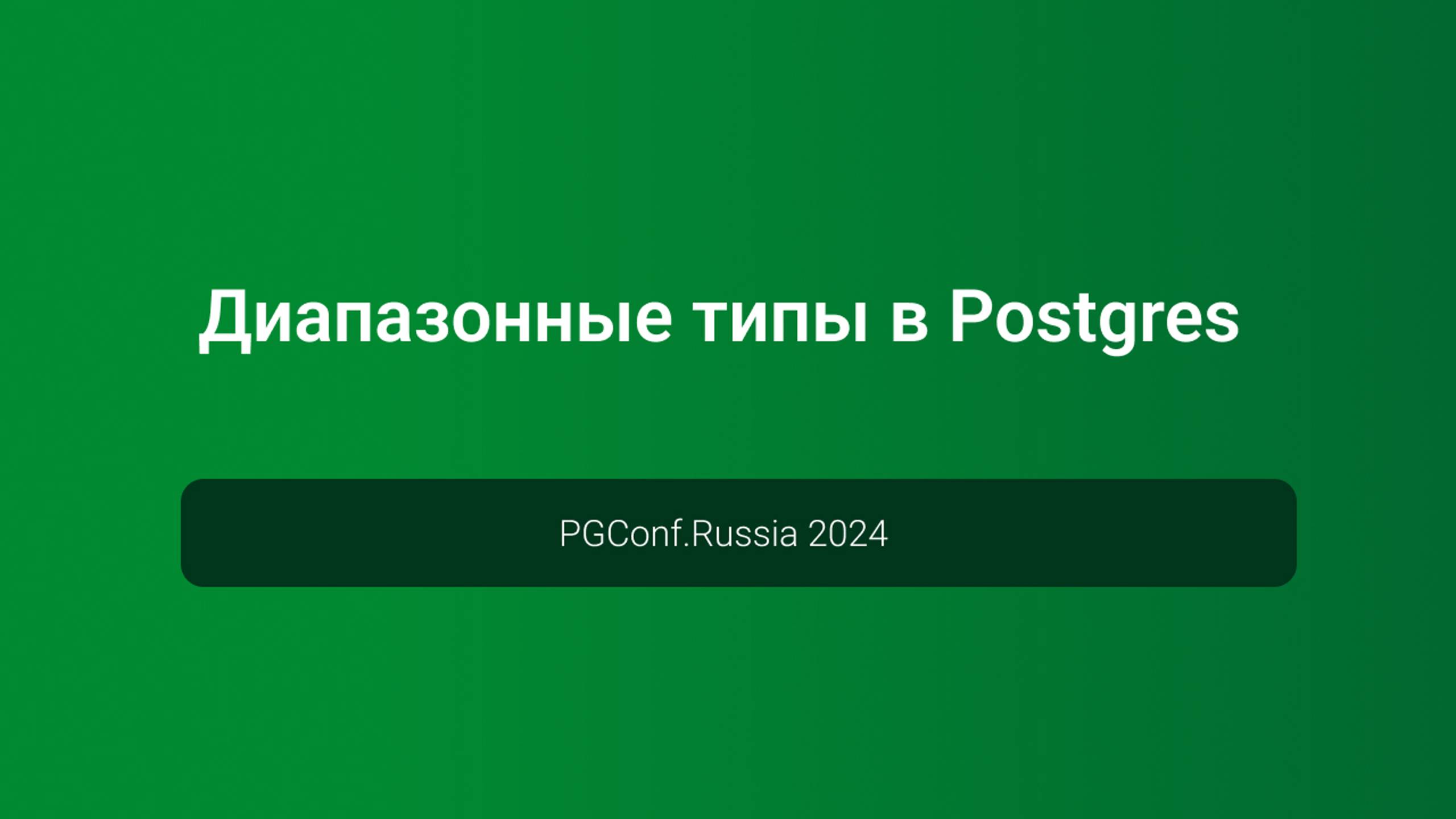 Диапазонные типы в Postgres — PGConf.Russia 2024 смотреть онлайн