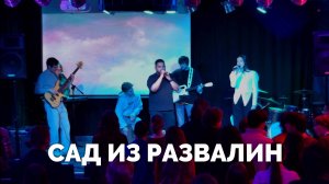 Сад из развалин / Молодёжное прославление / Московская церковь Христа