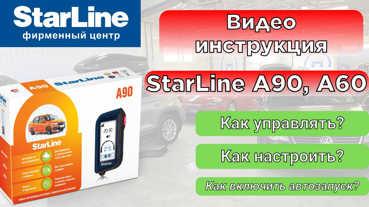 Секреты управления и настроек StarLine A90 смотреть онлайн