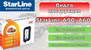 Секреты управления и настроек StarLine A90