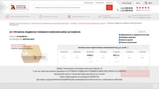 A2133200125 MERCEDES-BENZ - купить на Zapask.ru оригинал смотреть онлайн