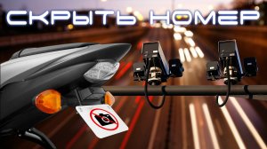 Скрыть номер на мотоцикле. Пример работы