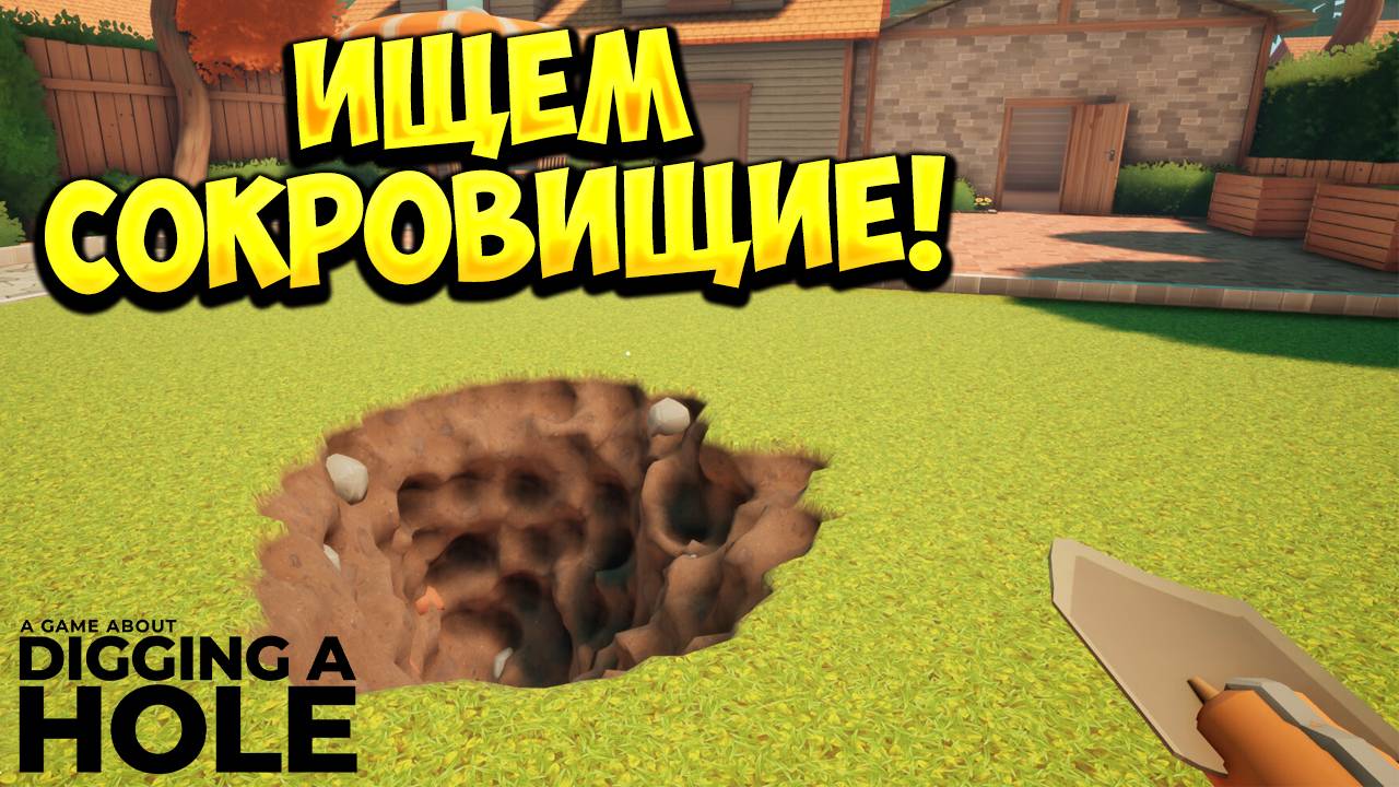 ИЩЕМ СОКРОВИЩИЕ! A Game About Digging A Hole - ОБЗОР/ПРОХОЖДЕНИЕ!🔥