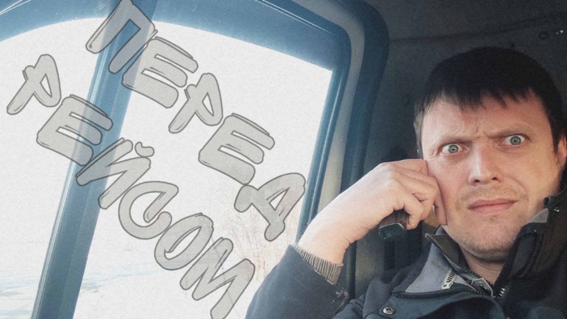 Снова выезжаю по маршруту! Конец выходным😎 #дальнобой