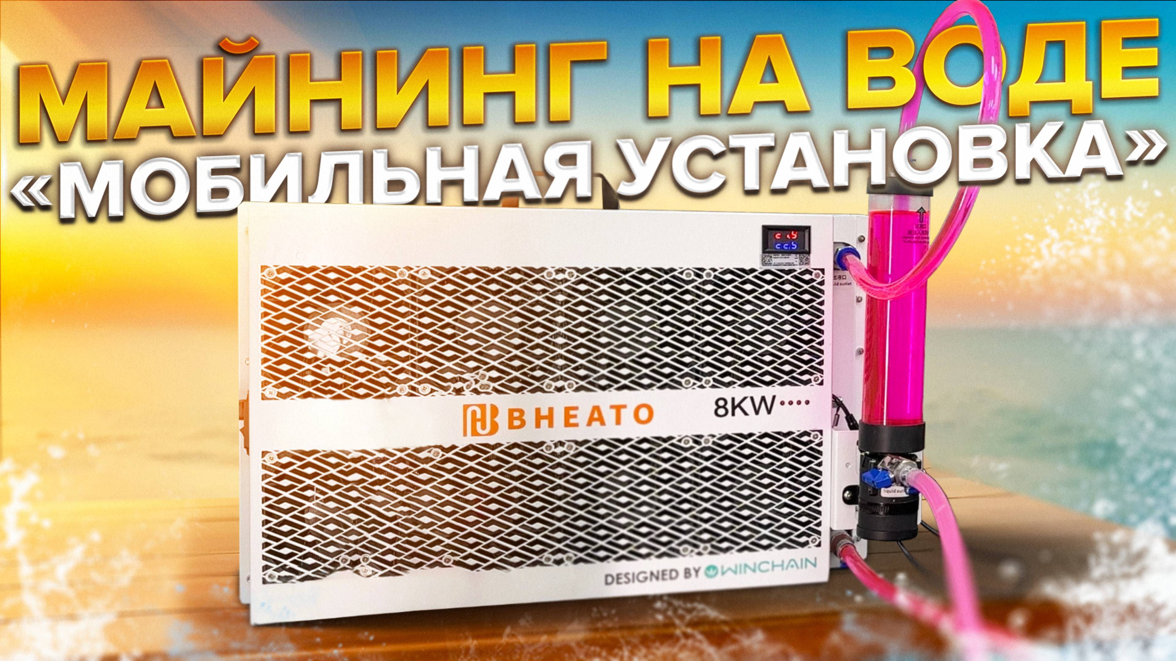 Майнинг на воде! Обзор компактной установки для дома ANTMINER WHATSMINER INNOSILICON