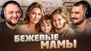 БЕЖЕВЫЕ МАМОЧКИ (Кузьма&Юлик)