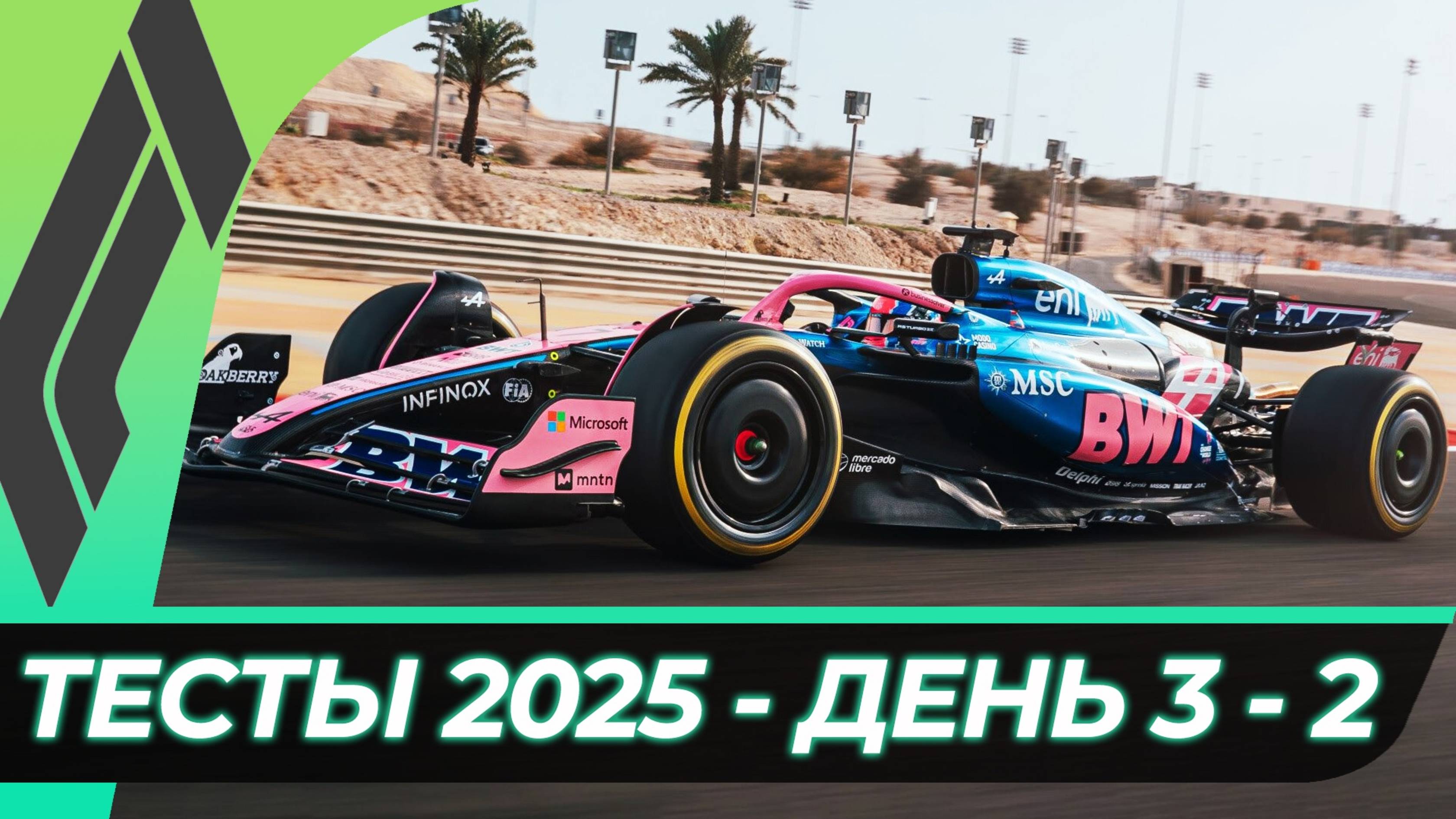 Формула 1 - Предсезонные тесты 2025 - День 3 - Сессия 1 смотреть онлайн