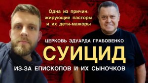 Самоубийство в церкви Эдуарда Грабовенко. "Я ухожу из-за епископов и их сыночков".