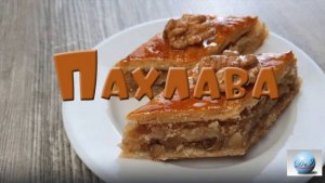 Как Приготовить Испечь Пахлаву Видео Рецепт