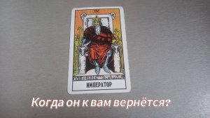 Когда он к вам вернется?