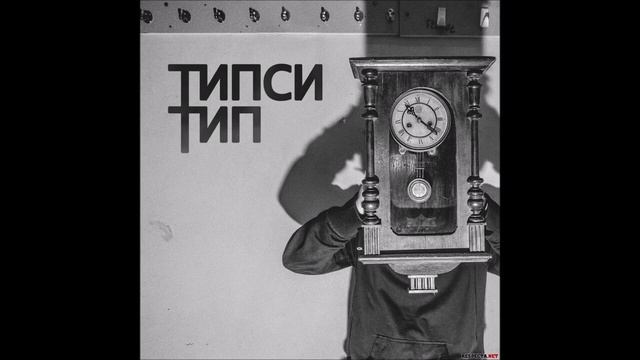 Типси Тип - 22:22