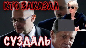 СУЗДАЛЬСКИЙ БЛОКБАСТЕР