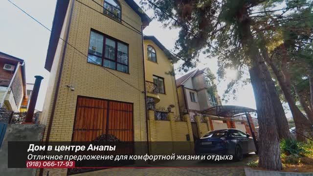 Продается дом в центре курортного города Анапы! смотреть онлайн