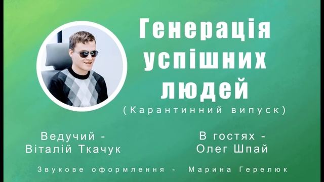 Незрячий Львів'янин Олег Шпай: про ехолокацію, участь в шоу "Дивовижні люди" та про життя загалом смотреть онлайн