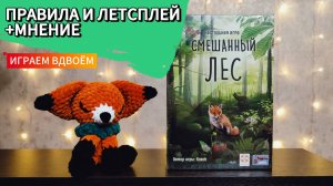 Смешанный лес 🦊 настольная игра: обзор и летсплей + мнение