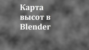 Карта высот в Blender