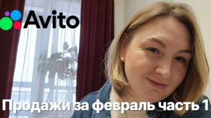 Выпуск 3. Продажи на авито в феврале. Часть 1