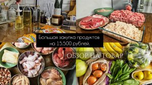 Большая закупка продуктов на 15.500 рублей на пару месяцев  Заготовки  Цены в Москве  Хранение