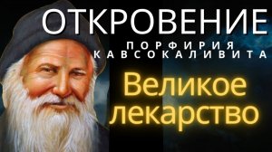 Если будешь так Жить, то все у тебя наладится! - Порфирий Кавсокаливит