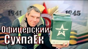 РадиоБашка С ПРАЗДНИКОМ - Обзор 0ФИЦЕРСКИЙ ИРП - Сухпаек APMИИ PФ