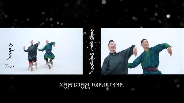 "ЦАСТ ЦАГААН ХАРХИРАА" ХАМТДАА БИЕЛЦГЭЭЕ смотреть онлайн