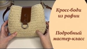 Как связать чудесную сумочку  крючком из рафии? Очень просто!