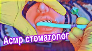АСМР ЧИСТКА ЗУБОВ+ УХОД ЗА ЛИЦОМ