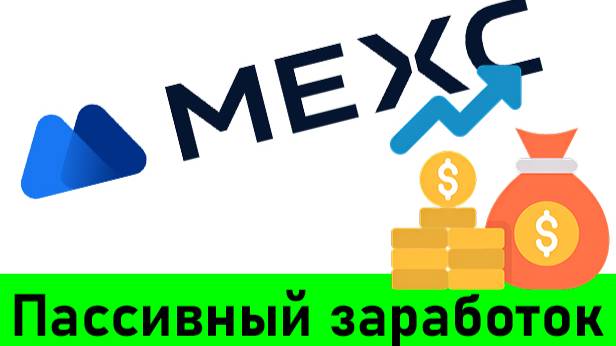 Пассивный заработок на крипте, просто нажми 1 кнопку. MX Token, Kickstarter и Launchpool