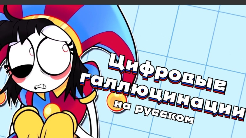 песня-удивительный цифровой цирк на русском. смотреть онлайн