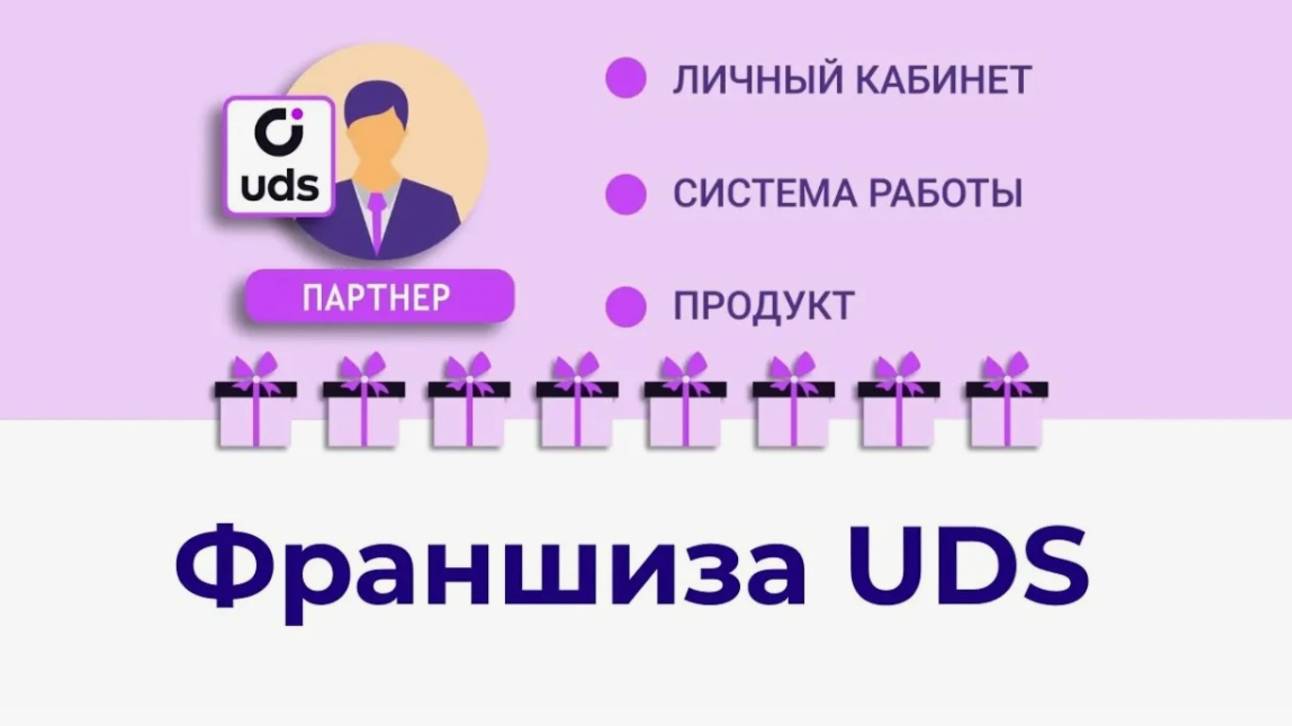 Разбор возможностей в партнерстве с разработчиком UDS