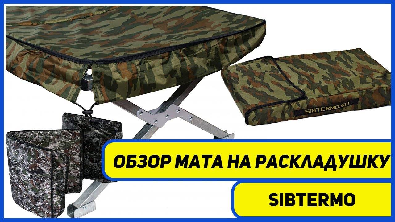 👍Маты для раскладушек от компании СИБТЕРМО!👍 смотреть онлайн