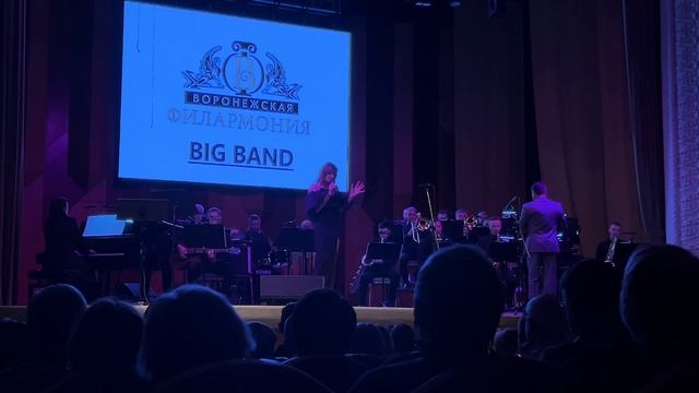 Big Band Воронежской филармонии. WHEN I FALL IN LOVE. VICTOR YOUNG (Виктор Янг) смотреть онлайн