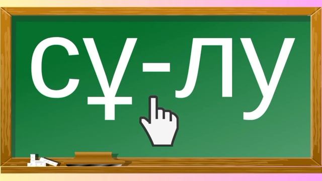 Ұ дыбысы және әрпі. 19-әріп. Буындап оқу смотреть онлайн