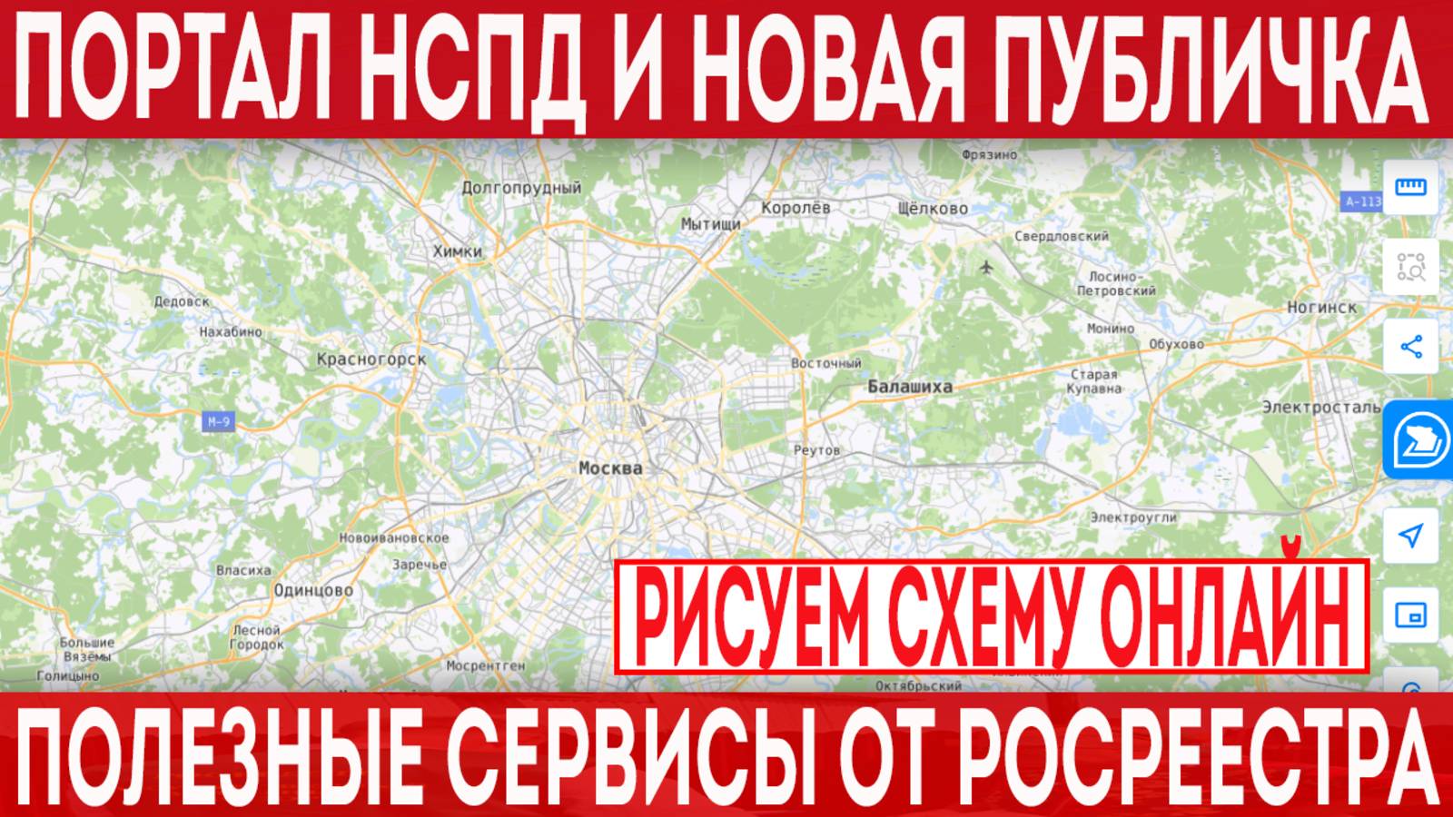 Публички больше нет - есть портал НСПД! Рисуем схему на КПТ и подаем заявление онлайн! смотреть онлайн