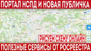 Публички больше нет - есть портал НСПД! Рисуем схему на КПТ и подаем заявление онлайн!