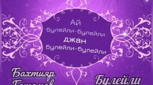 Бахтияр Гатамов - Булейли 2023