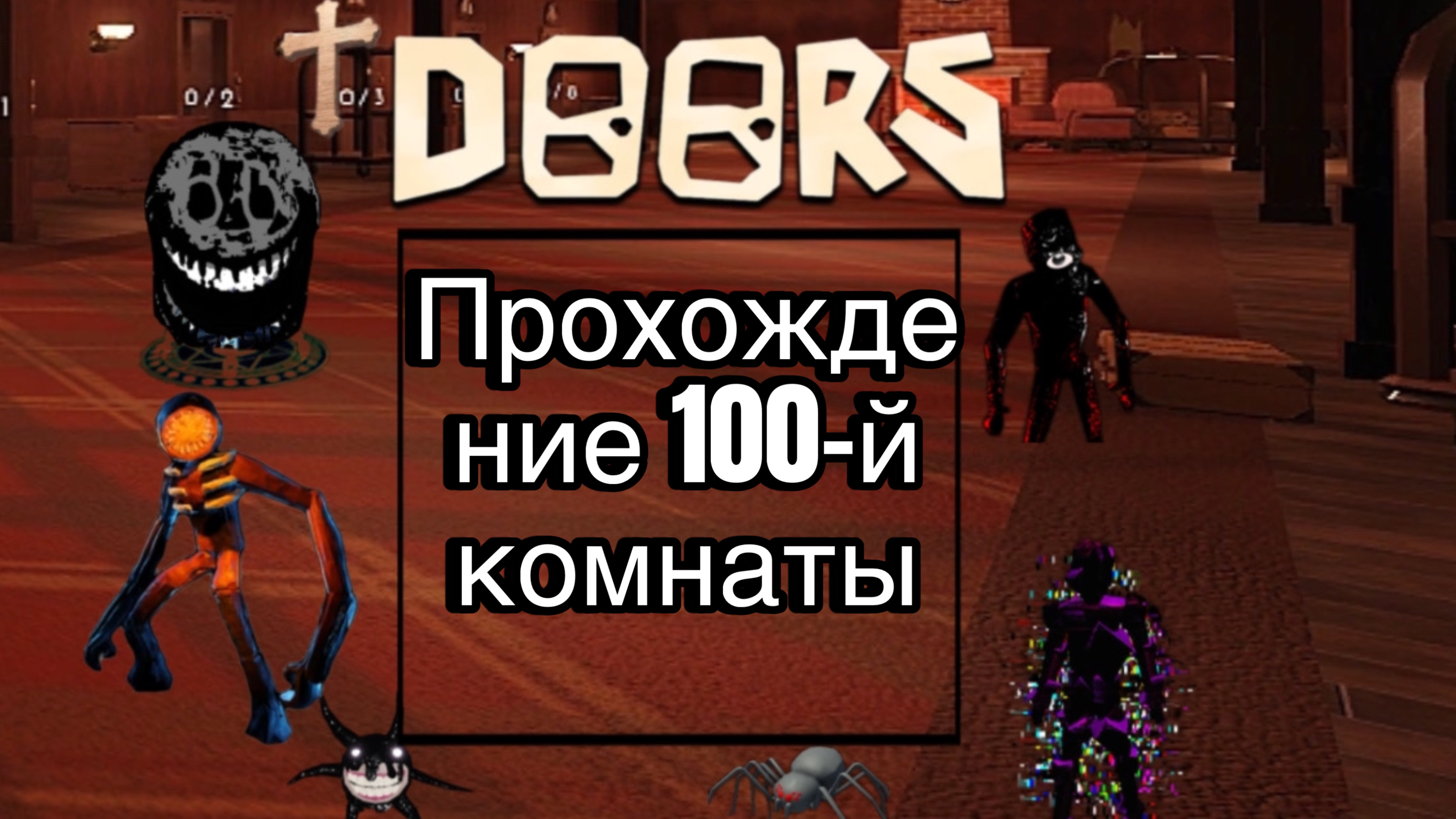 Doors2 Прохождение 100-й Комнаты