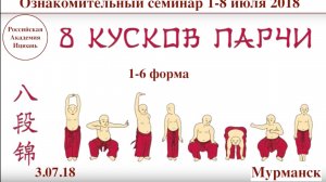Комплекс Цигун «Бадуаньцзинь» (8 кусков парчи) / 1-6 форма (2.07.18)