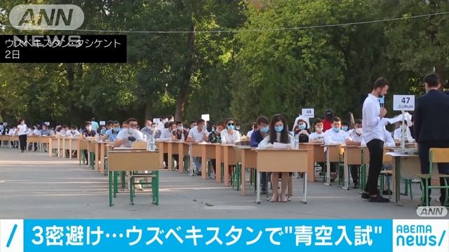 ウズベキスタンで3密避け青空受験　暑さ対策も(2020年9月14日) смотреть онлайн