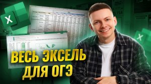 Весь Excel для ОГЭ за одно видео | ОГЭ информатика | Умскул