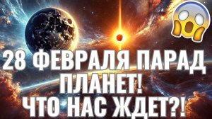 28 февраля парад планет: как увидеть и что нас ждет!