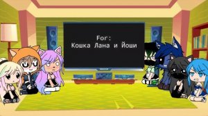 Реакция Кошки Ланы и её друзей на меме 1/?