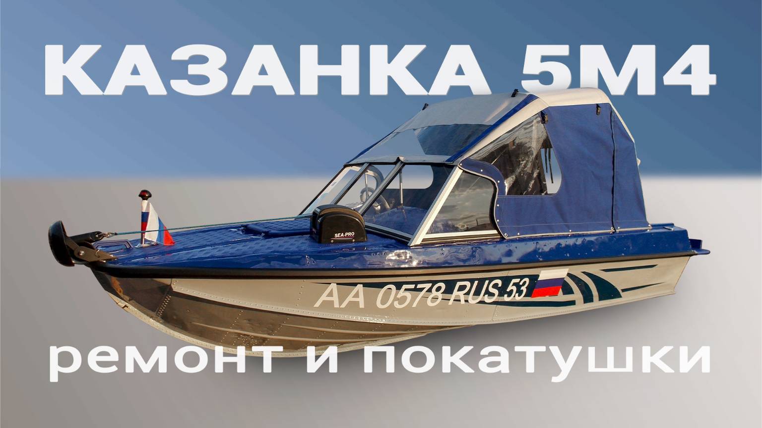 Казанка 5м4 Ремонт и покатушки смотреть онлайн