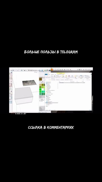 Ссылка на Telegram и урок в комментариях #sketchup #enscape #дизайнинтерьера смотреть онлайн