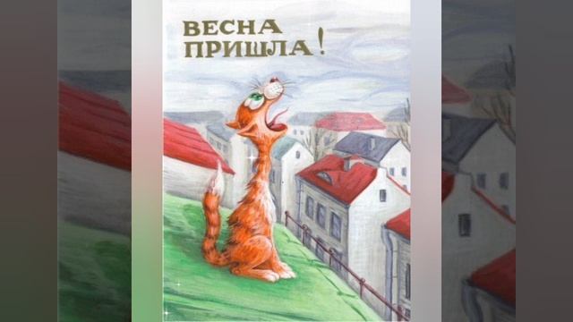 С первым днем весны.🌷 смотреть онлайн